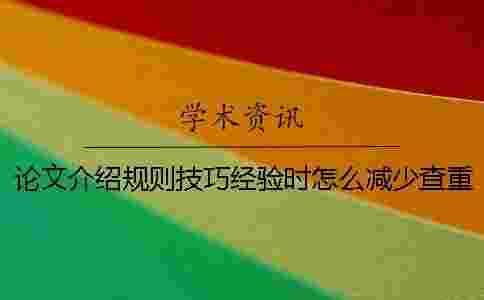 論文介紹規則技巧經驗時怎么減少查重