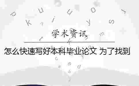 怎么快速寫好本科畢業論文 為了找到充足的資料