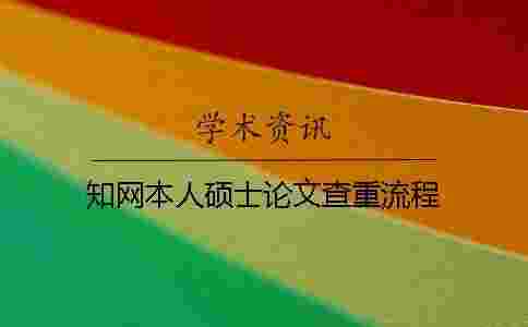 學術本人碩士論文查重流程 學術本人碩士論文查重流程