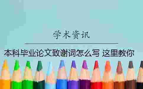 本科畢業論文致謝詞怎么寫 這里教你 本科畢業論文致謝詞查重嗎