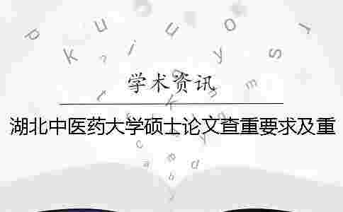 湖北中醫(yī)藥大學(xué)碩士論文查重要求及重復(fù)率 浙江中醫(yī)藥大學(xué)碩士論文查重 湖北中醫(yī)藥大學(xué)碩士論文查重要求及重復(fù)率 浙江中醫(yī)藥大學(xué)碩士論文查重