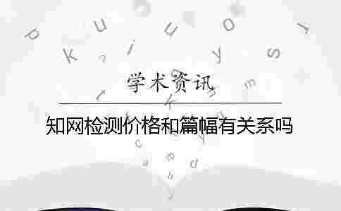 學術檢測價格和篇幅有關系嗎? 學術檢測價格和篇幅有關系嗎?