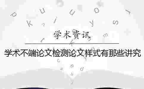 學術不端論文檢測論文樣式有那些講究？
