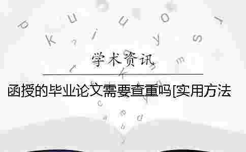 函授的畢業論文需要查重嗎？[實用方法]