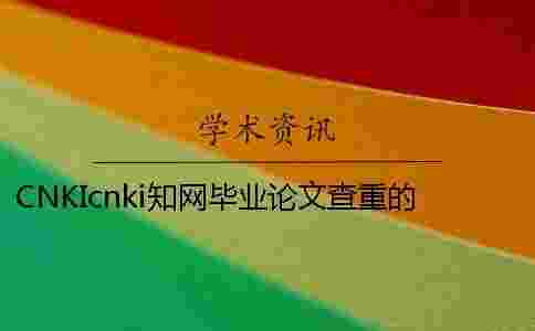 CNKIcnki學術畢業論文查重的長處是哪一個？？