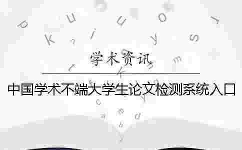 中國學(xué)術(shù)不端大學(xué)生論文檢測系統(tǒng)入口
