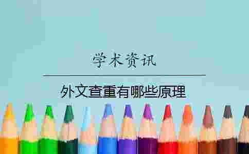 外文查重有哪些原理 外文查重有哪些原理
