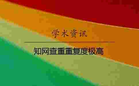 學術查重重復度極高 學術查重重復度極高