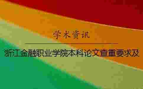 浙江金融職業(yè)學院本科論文查重要求及重復率 浙江金融職業(yè)學院什么時候變?yōu)楸究茖W校 浙江金融職業(yè)學院本科論文查重要求及重復率 浙江金融職業(yè)學院什么時候變?yōu)楸究茖W校
