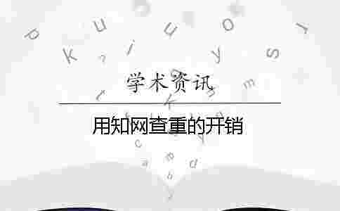 用學術查重的開銷