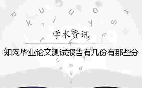 學(xué)術(shù)畢業(yè)論文測試報告有幾份？有那些分別？