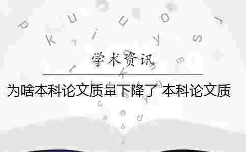 為啥本科論文質量下降了？ 本科論文質量差
