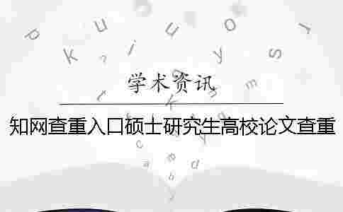 學術查重入口碩士研究生高校論文查重