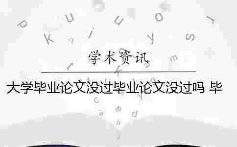 大學(xué)畢業(yè)論文沒過畢業(yè)論文沒過嗎 畢業(yè)論文 完成畢業(yè)論文初稿改成什么合適