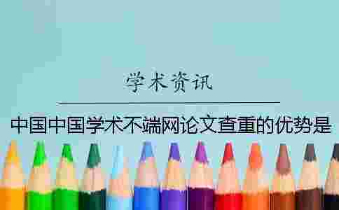 中國中國學術不端網論文查重的優勢是什么? 中國中國學術不端網論文查重的優勢是什么?