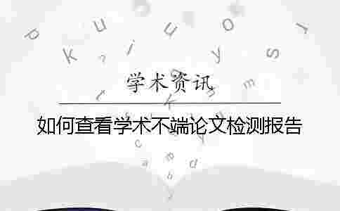 如何查看學術不端論文檢測報告？