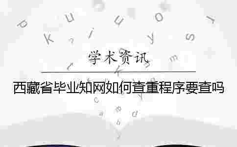 西藏省畢業學術如何查重？程序要查嗎？