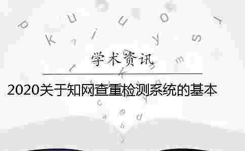 2020關(guān)于學(xué)術(shù)查重檢測(cè)系統(tǒng)的基本知識(shí)分享 2020關(guān)于學(xué)術(shù)查重檢測(cè)系統(tǒng)的基本知識(shí)分享