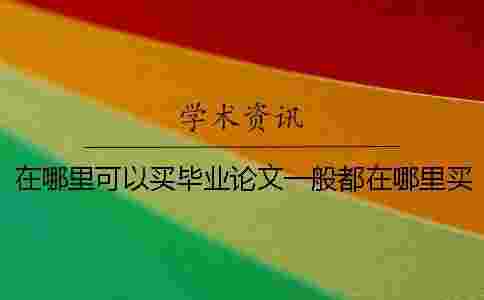 在哪里可以買畢業(yè)論文一般都在哪里買的在哪里可以買畢業(yè)論文在哪里買