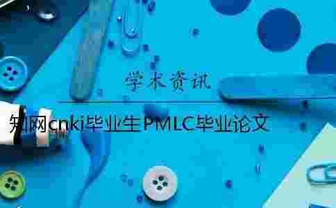 學術cnki畢業生PMLC畢業論文查重系統入口 學術cnki畢業生PMLC畢業論文查重系統入口
