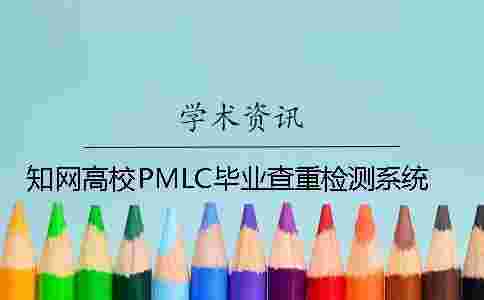 學術高校PMLC畢業查重檢測系統 學術高校PMLC畢業查重檢測系統