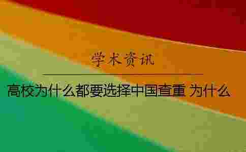 高校為什么都要選擇中國查重？ 為什么選擇高校后勤工作