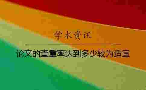 論文的查重率達(dá)到多少較為適宜? 論文的查重率達(dá)到多少較為適宜?