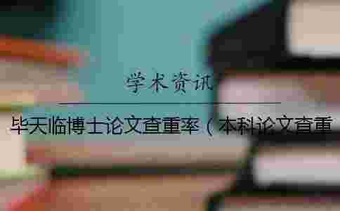 畢天臨博士論文查重率(本科論文查重率0_博士畢業論文查重率要求) 畢天臨博士論文查重率(本科論文查重率0_博士畢業論文查重率要求)