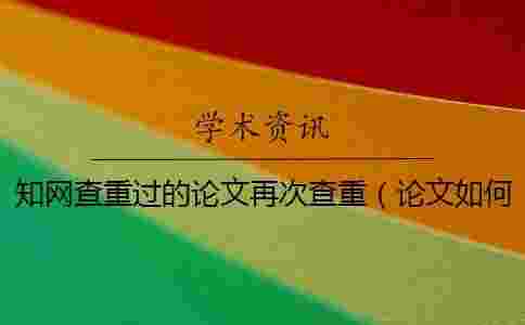 學術查重過的論文再次查重(論文如何查重_怎么用學術查重) 學術查重過的論文再次查重(論文如何查重_怎么用學術查重)